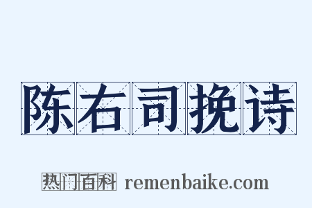 陈右司挽诗是什么意思的图片